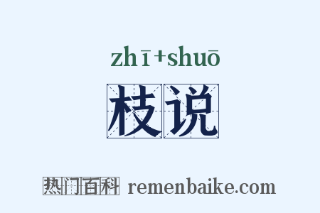 枝说是什么意思的图片